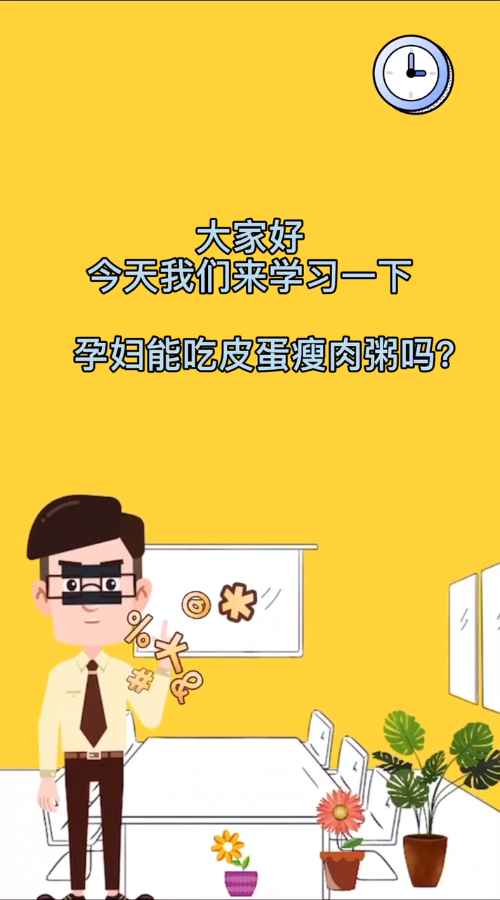 孕妇能吃皮蛋瘦肉粥吗?