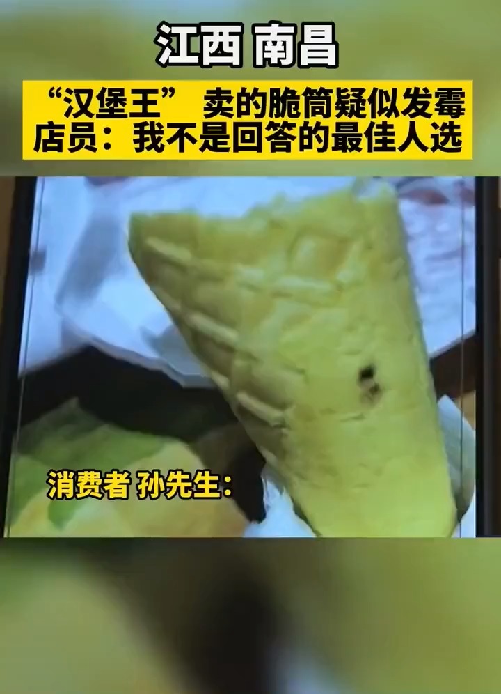 南昌汉堡王甜筒疑似发霉,店员:我不是回答这个问题的最佳人选