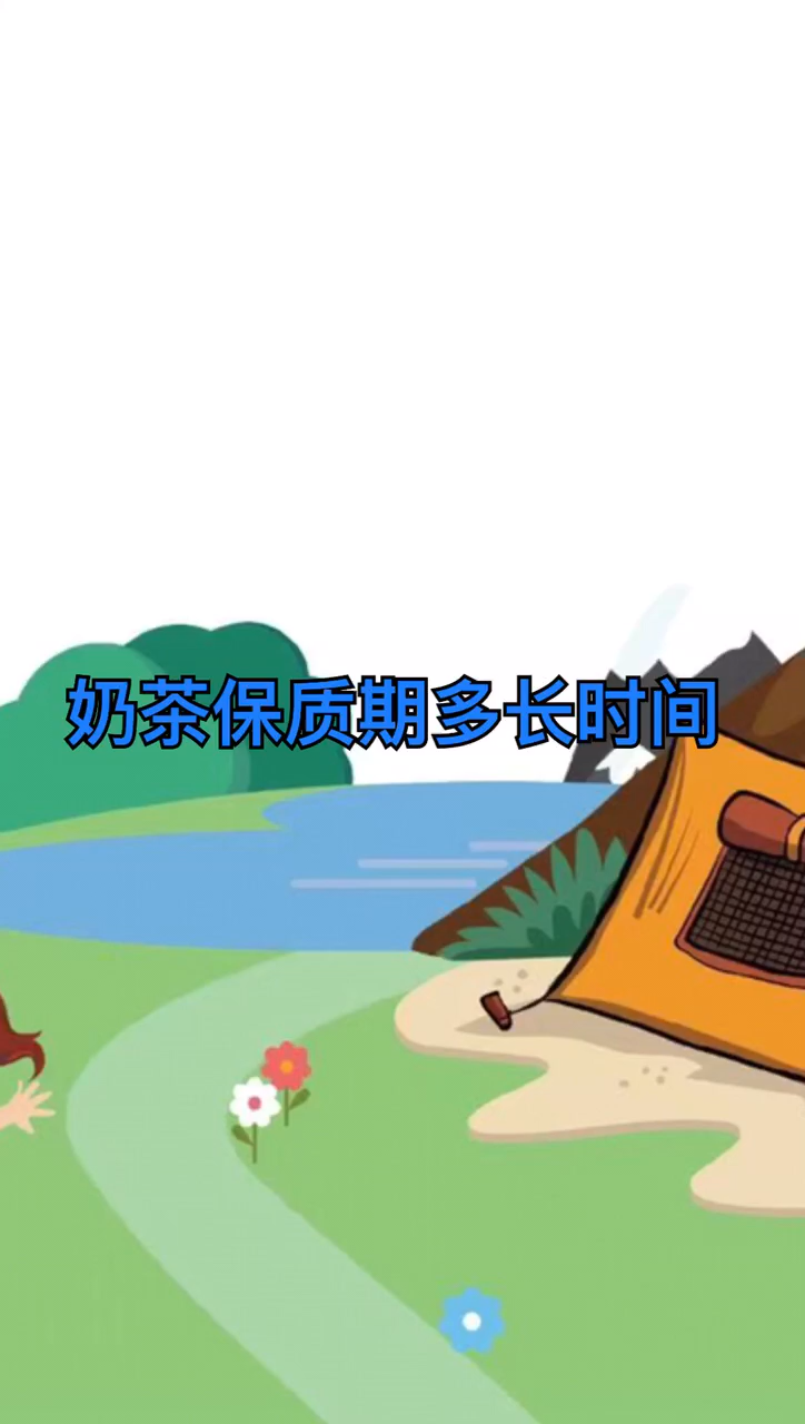 奶茶保质期多长时间