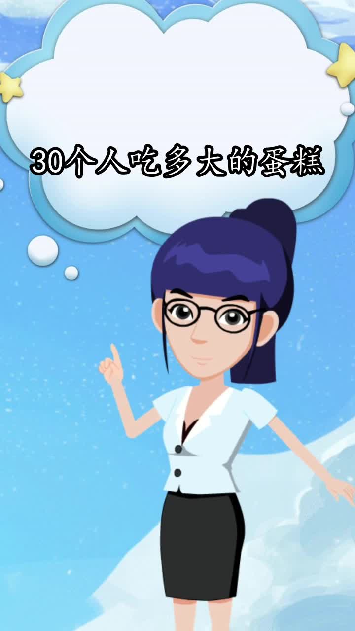 30个人吃多大的蛋糕,你知道了吗