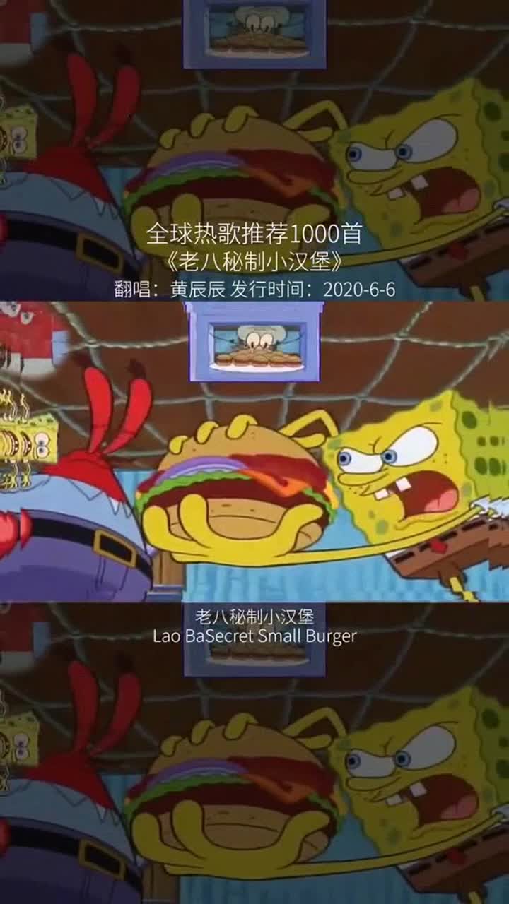 “老八秘制小汉堡,既实惠又管饱,无情哈拉瘦”