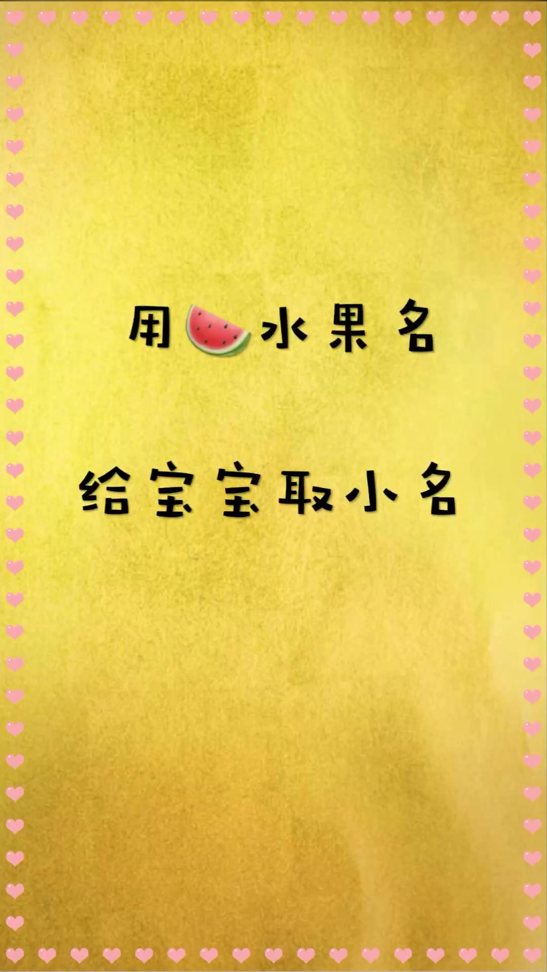 水果名给宝宝起取名,好听又可爱