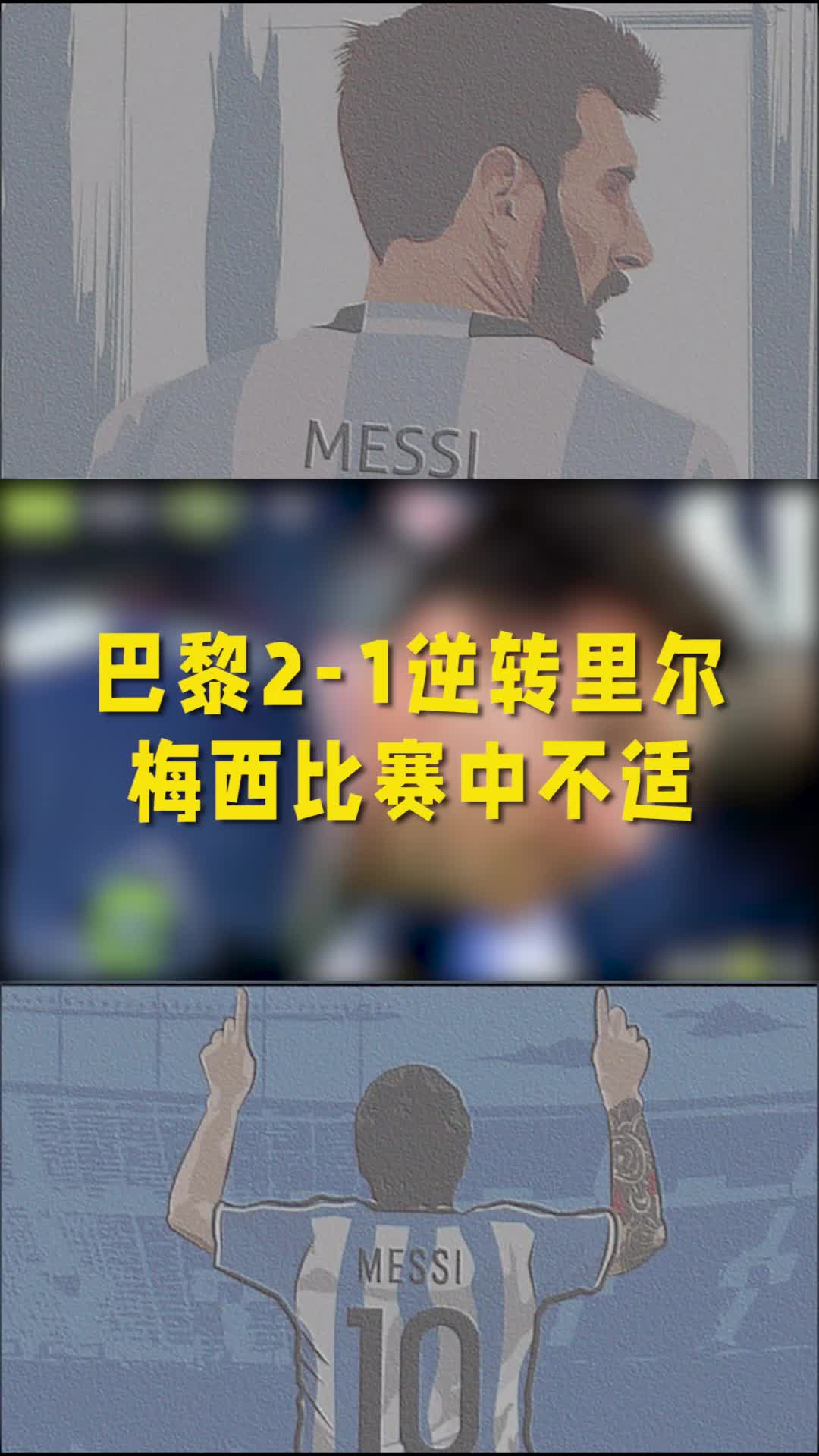 梅西比赛中不适捂着大腿肌肉 被伊卡尔迪换下,迪马利亚绝杀+传射