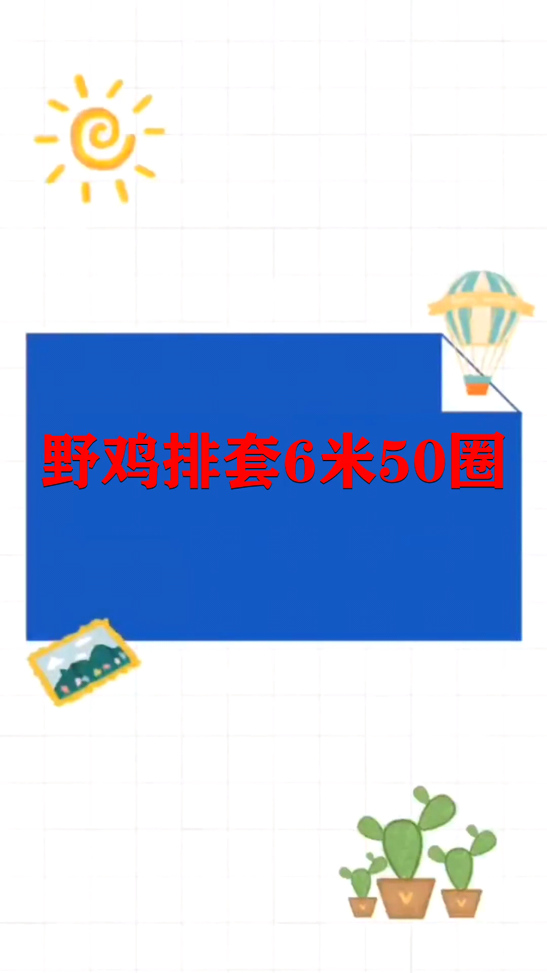 野鸡排套6米50圈