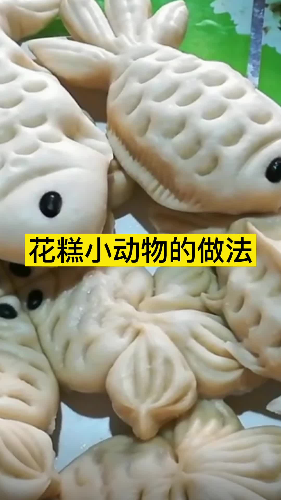 花糕小动物的做法,你知道了吗
