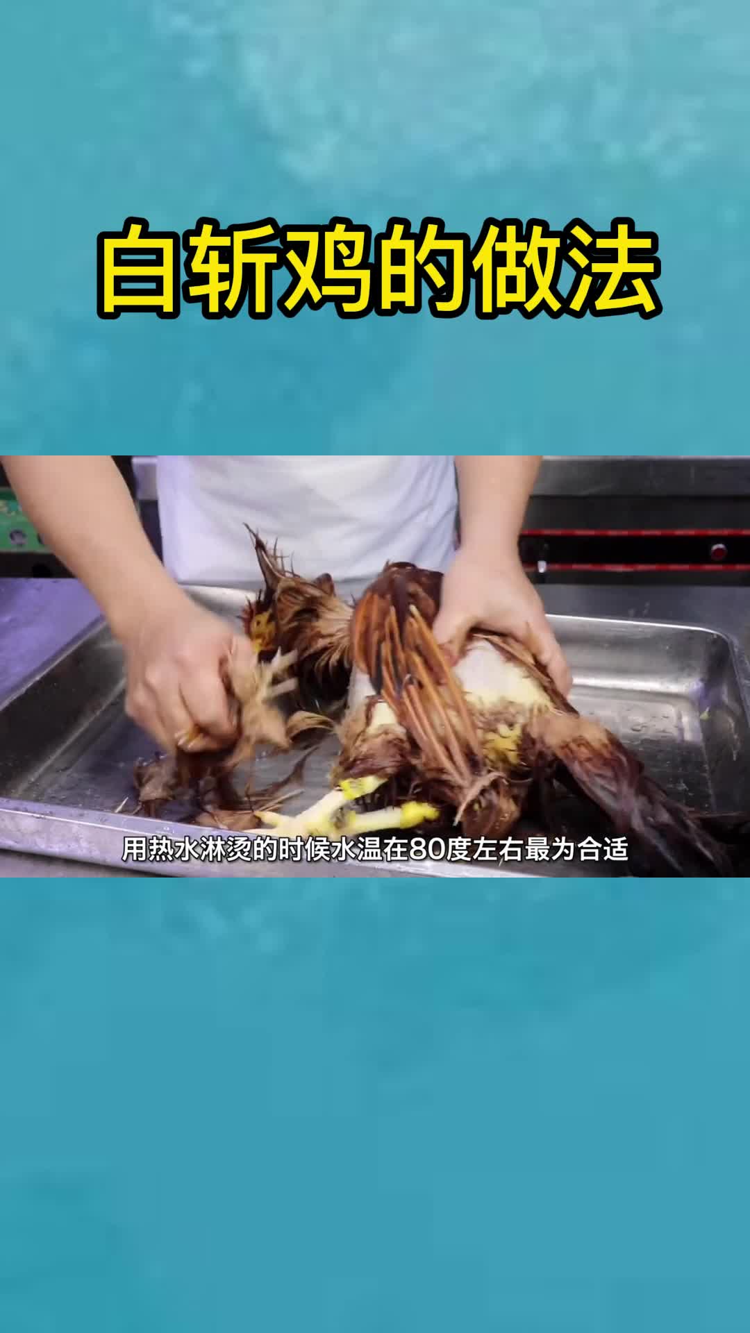 白斩鸡的做法,你了解了吗