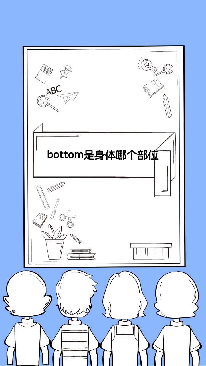bottom是身体哪个部位