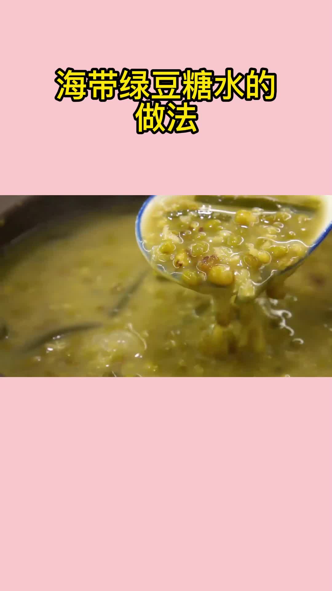 好喝的海带绿豆糖水,一喝就停不下来,太香了