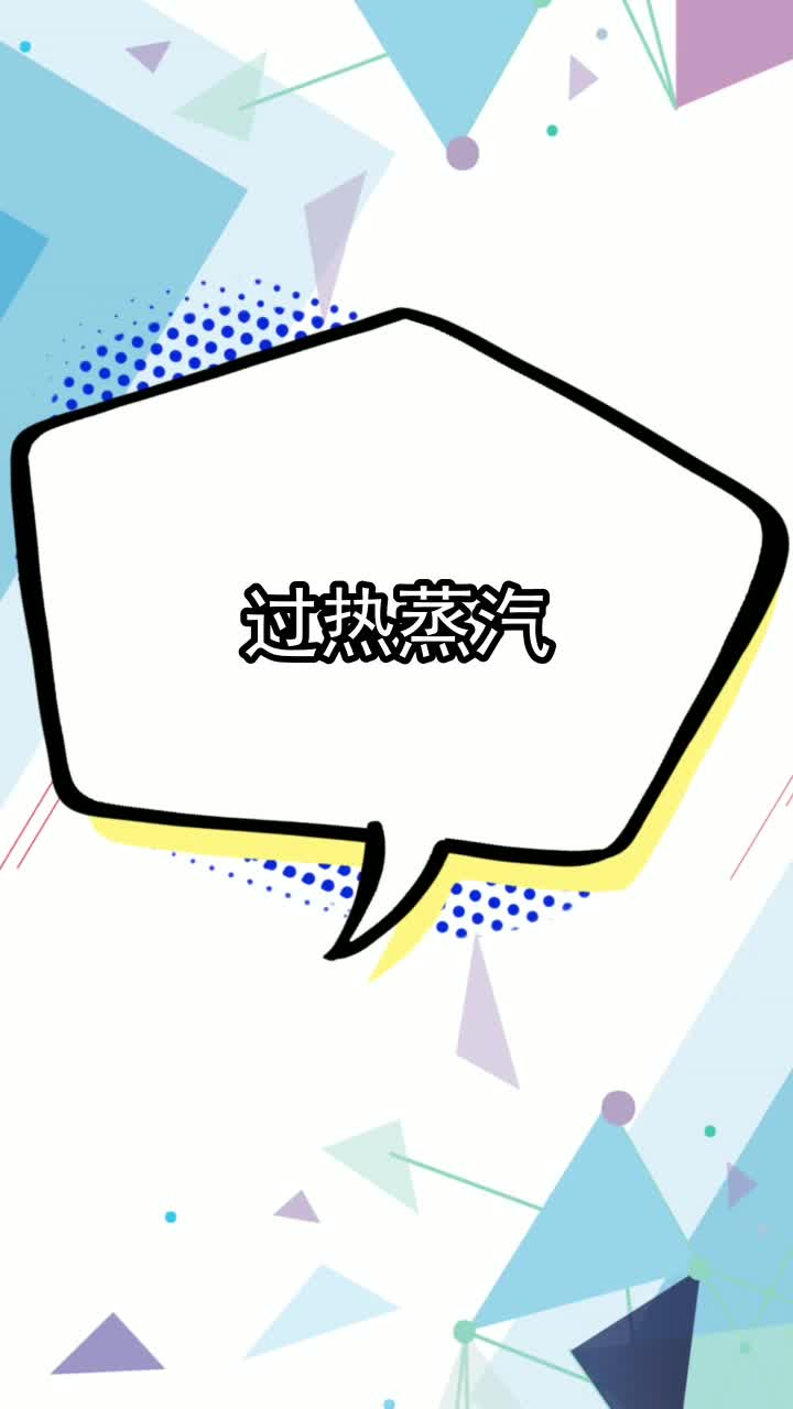 过热蒸汽,你理解了吗