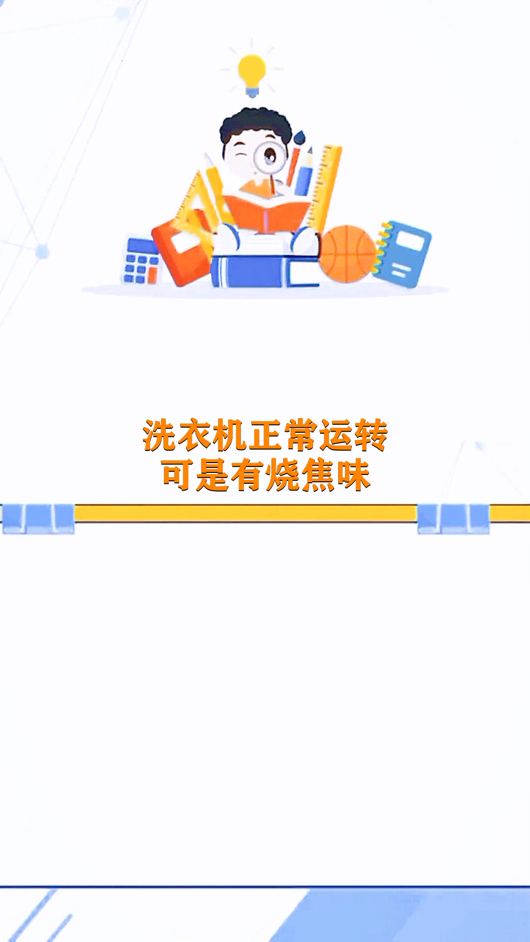 洗衣机正常运转可是有烧焦味