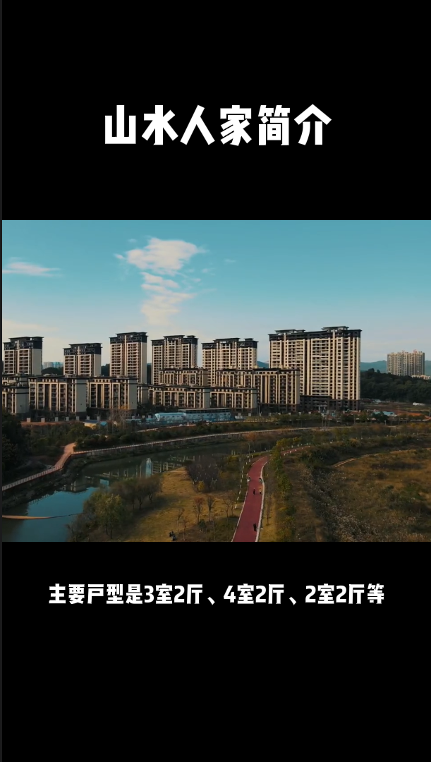 山水人家简介