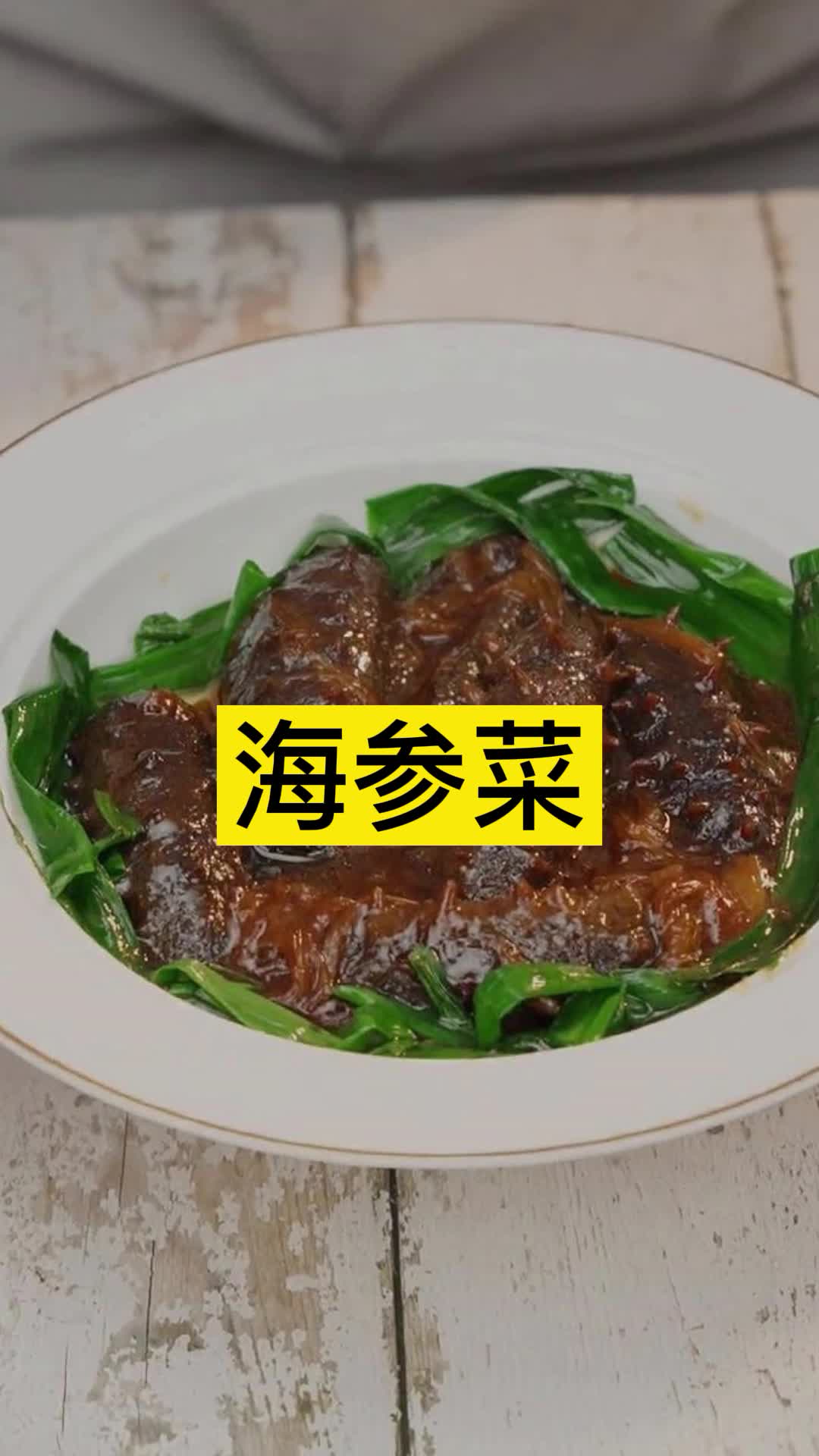 海参菜,你知道了吗