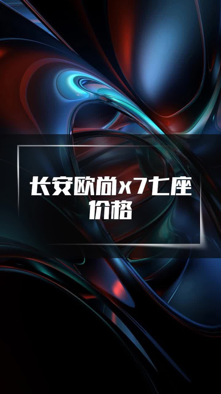 长安欧尚x7七座价格