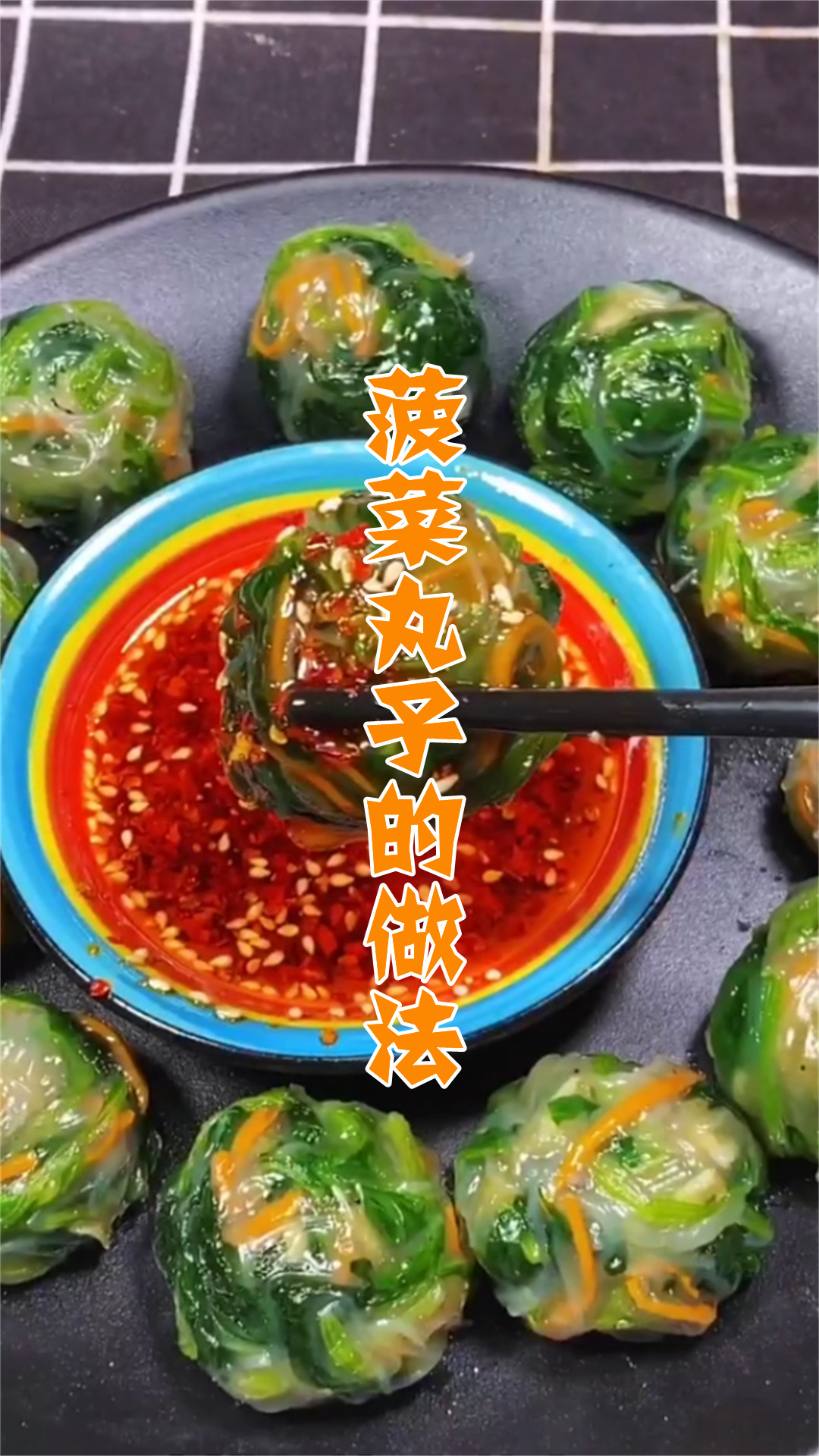 菠菜丸子的做法
