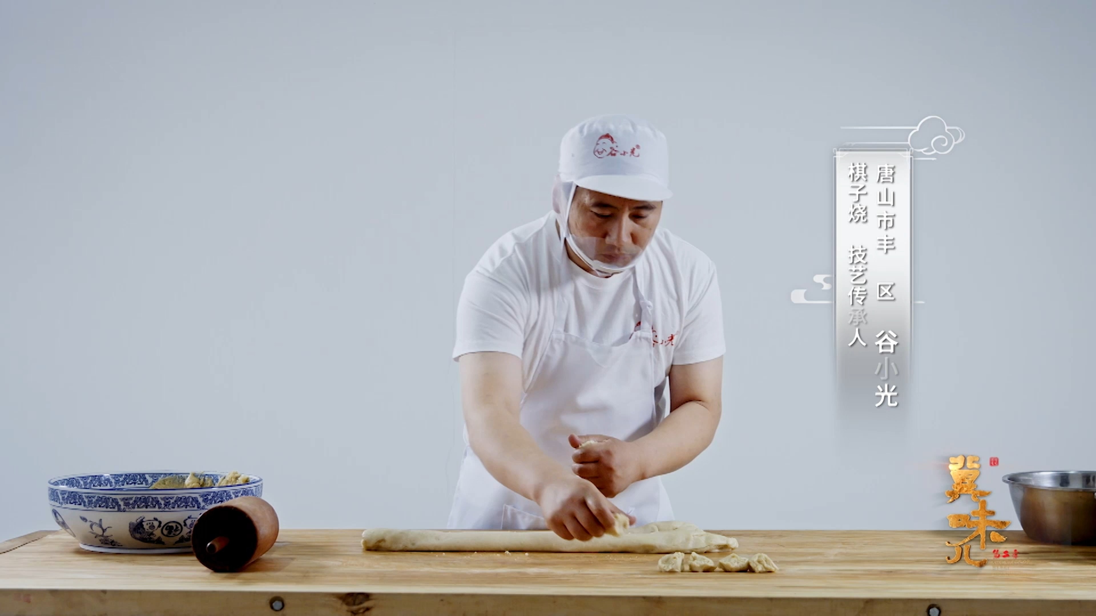 谷小光教你传统棋子烧饼的制作