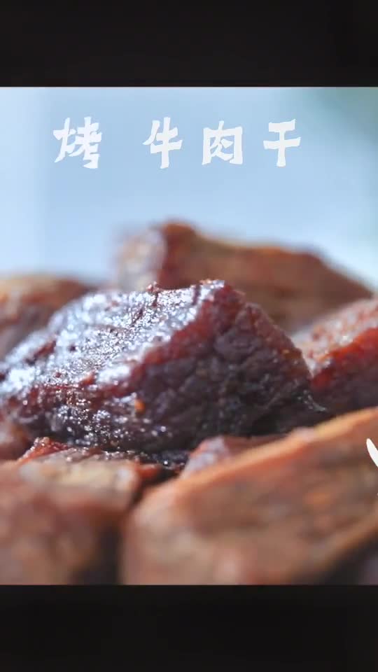 在家照样可以做的烤牛肉干口感纯正,做少了一定不够分哦跟我学做菜吧美食