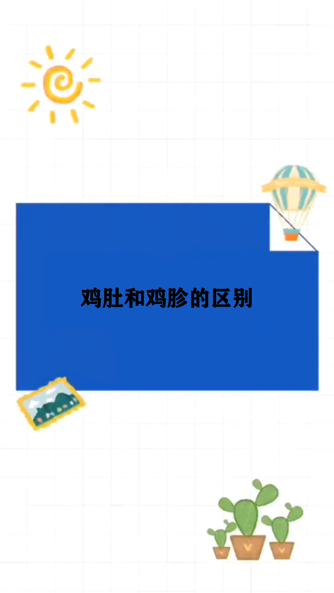鸡肚和鸡胗的区别 