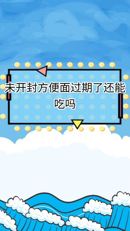 未开封方便面过期了还能吃吗