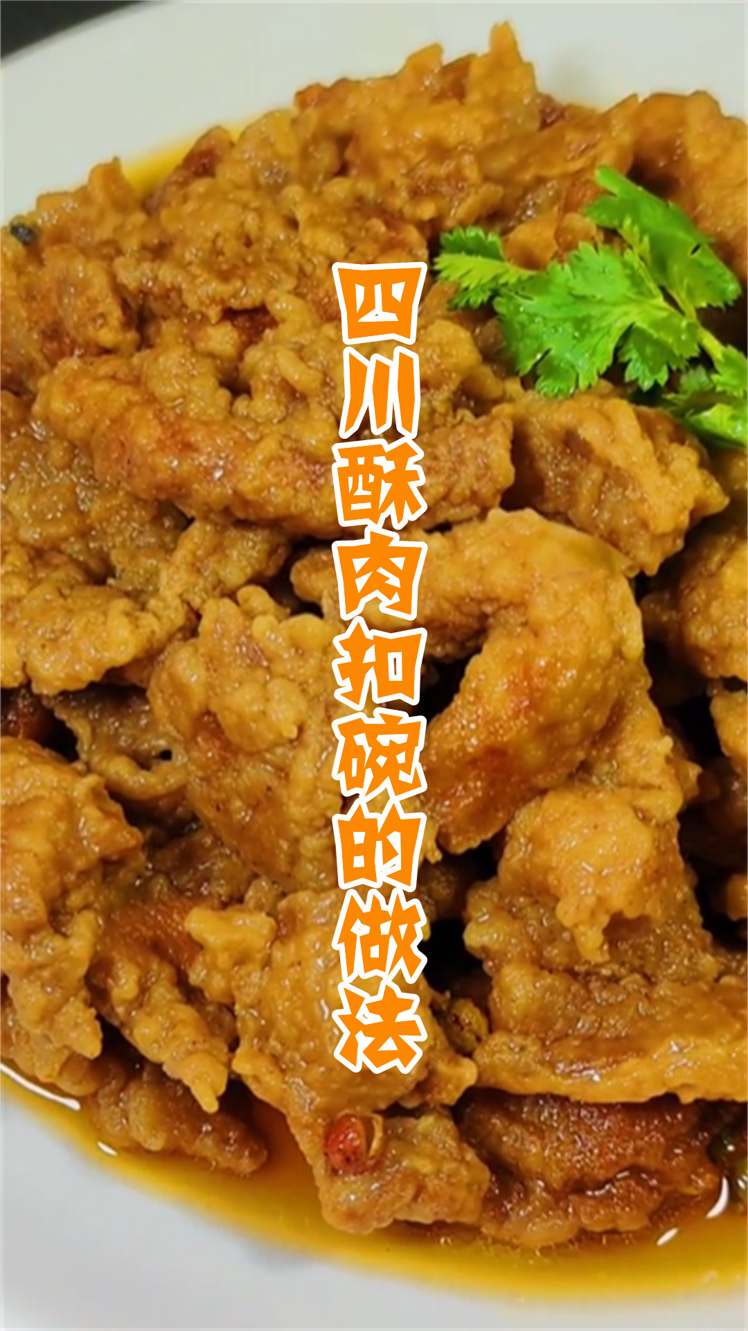 四川酥肉扣碗的做法