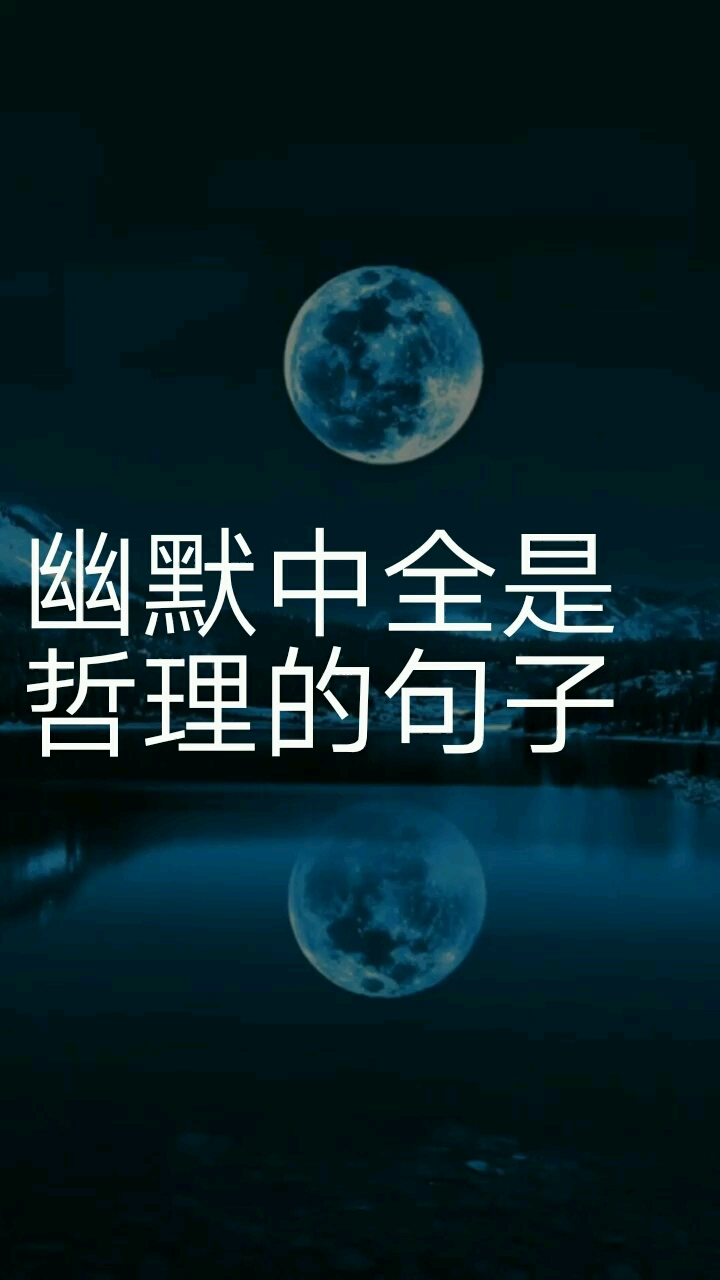 幽默中全是哲理的句子