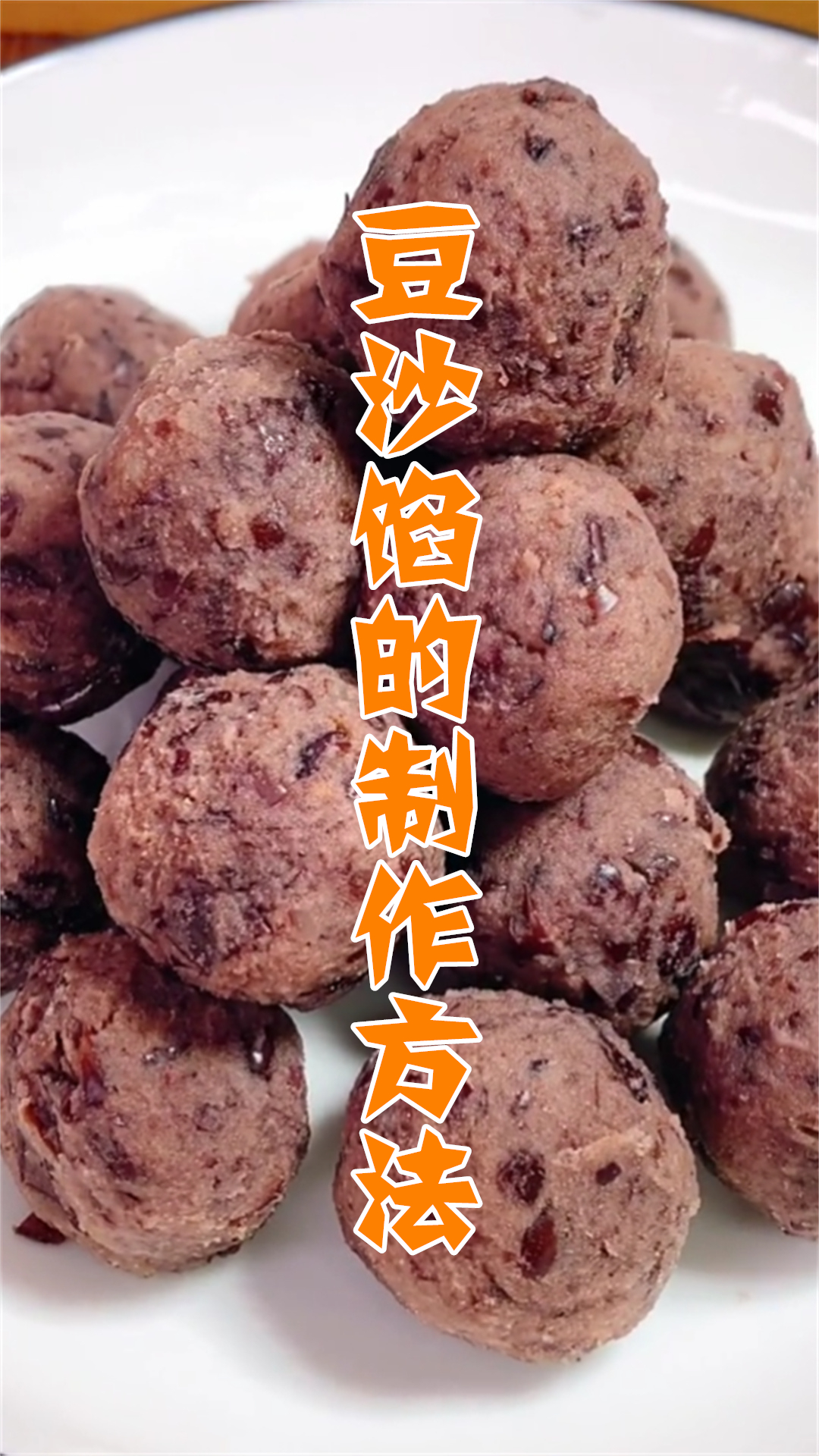 豆沙馅的制作方法