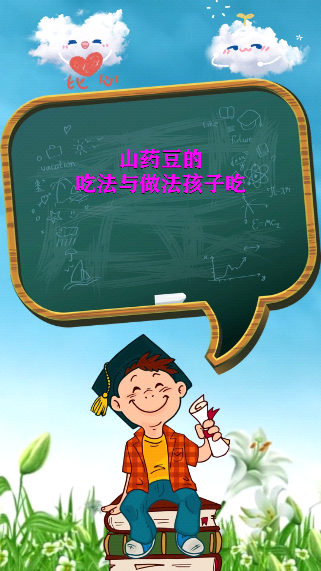 山药豆的吃法与做法孩子吃