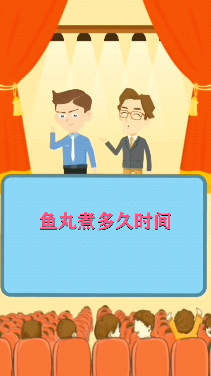 鱼丸煮多久  
