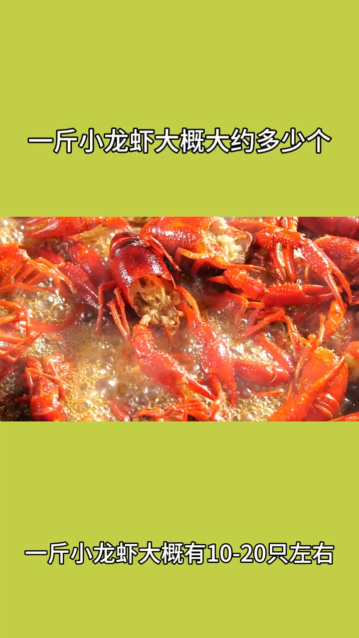 一斤小龙虾大约多少个