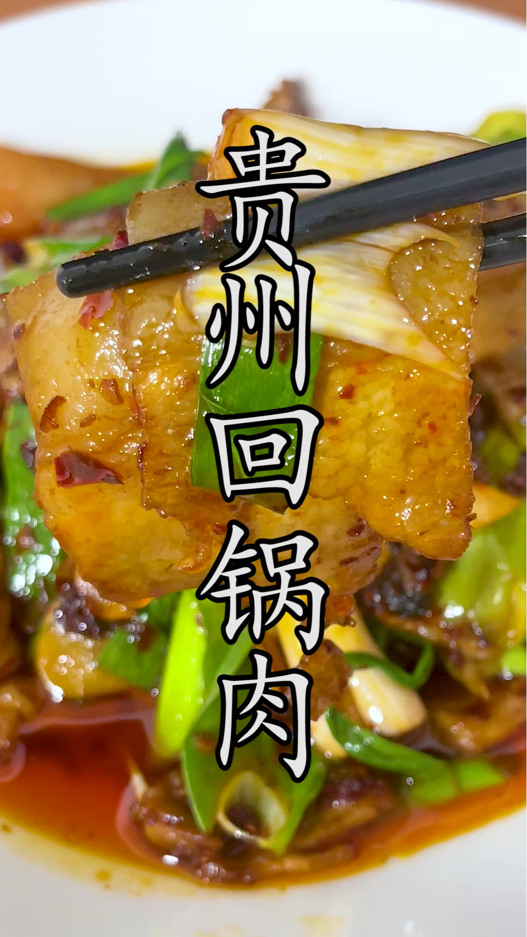 对川菜回锅肉表示不服的可能也就是贵州人,不过这个#贵州回锅肉 做出来确实很巴适哦