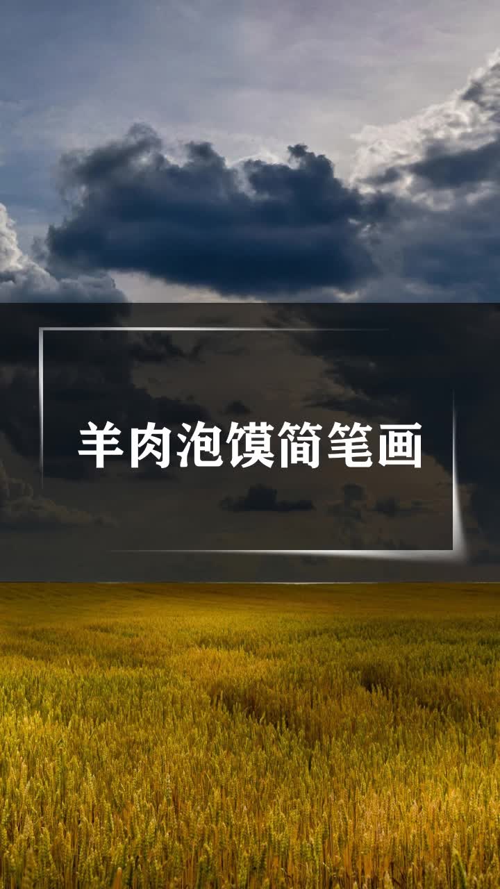 羊肉泡馍简笔画