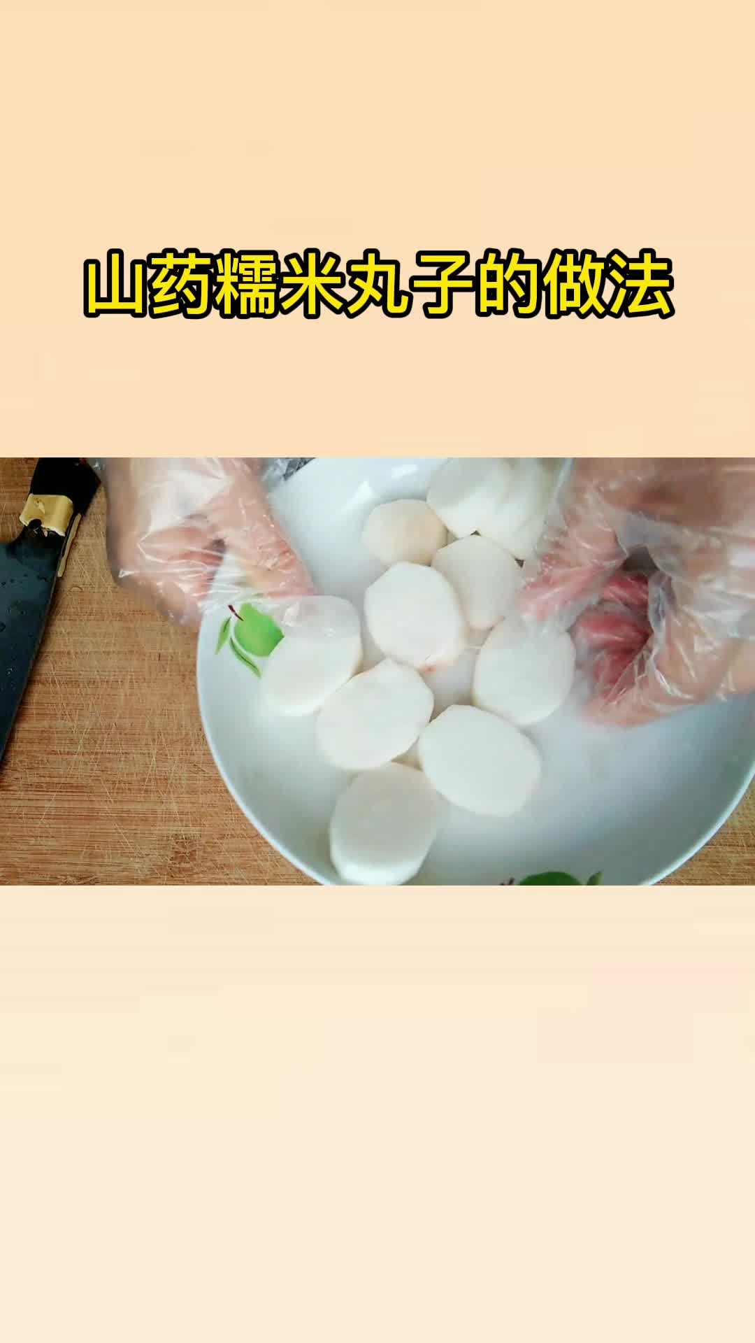 山药糯米丸子的做法,你知道了吗?