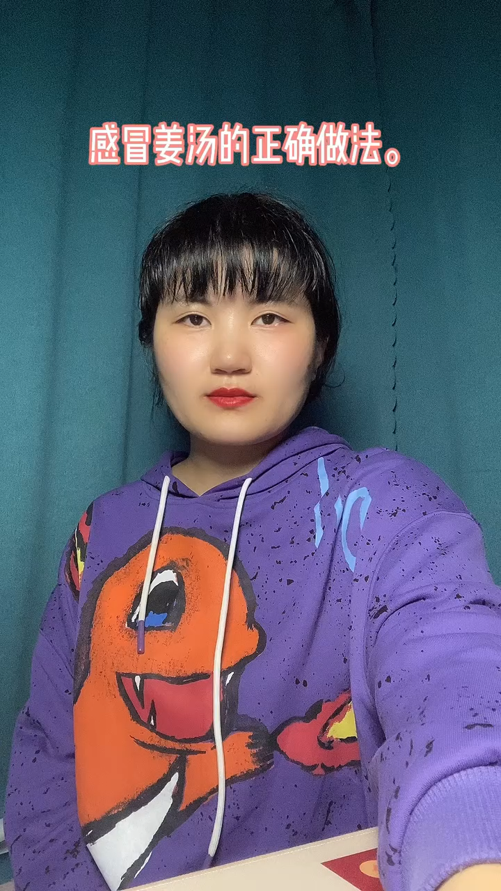 感冒姜汤的正确做法。