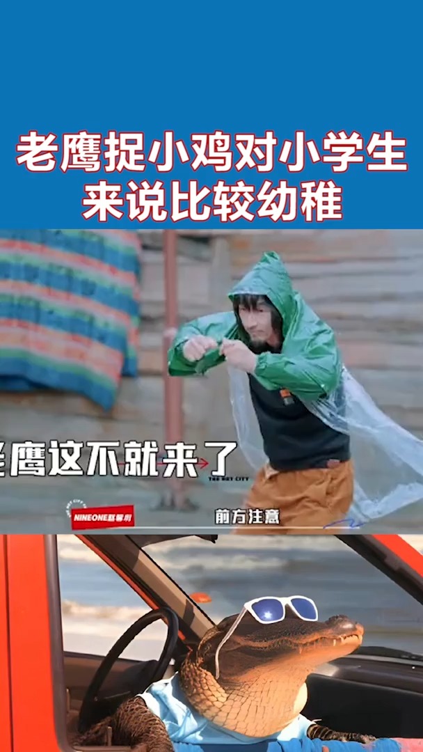 老鹰捉小鸡对小学生来说比较幼稚,对成年人来说刚刚好