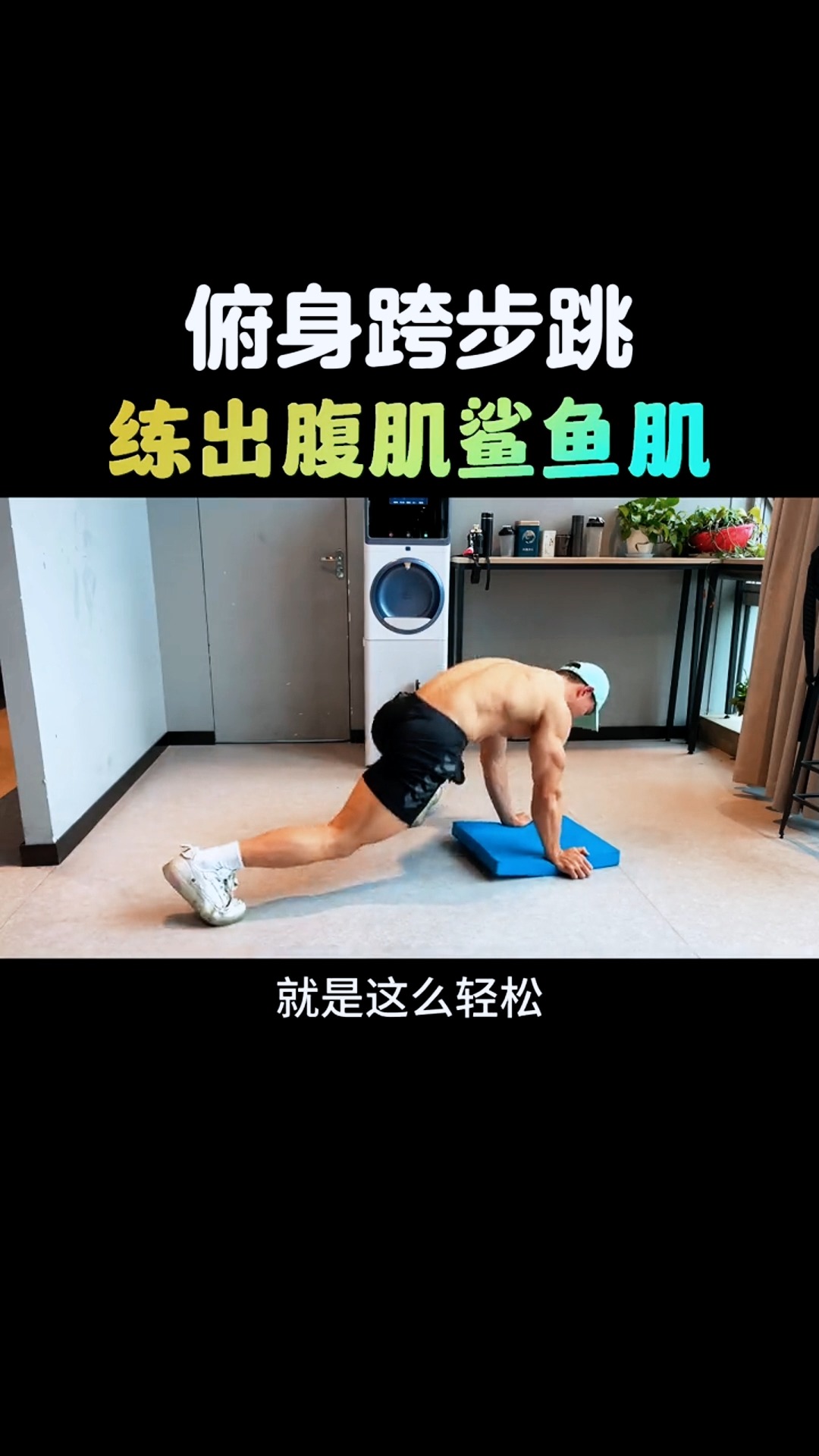 #腹肌马甲线 #鲨鱼肌 #健身教学 #你的坚持终将美好!