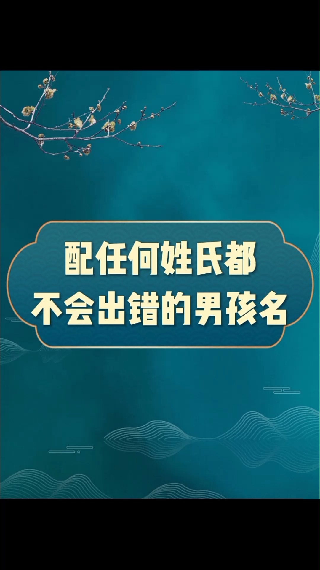 #宝宝起名#搭配任何姓氏都不会出错的男孩名