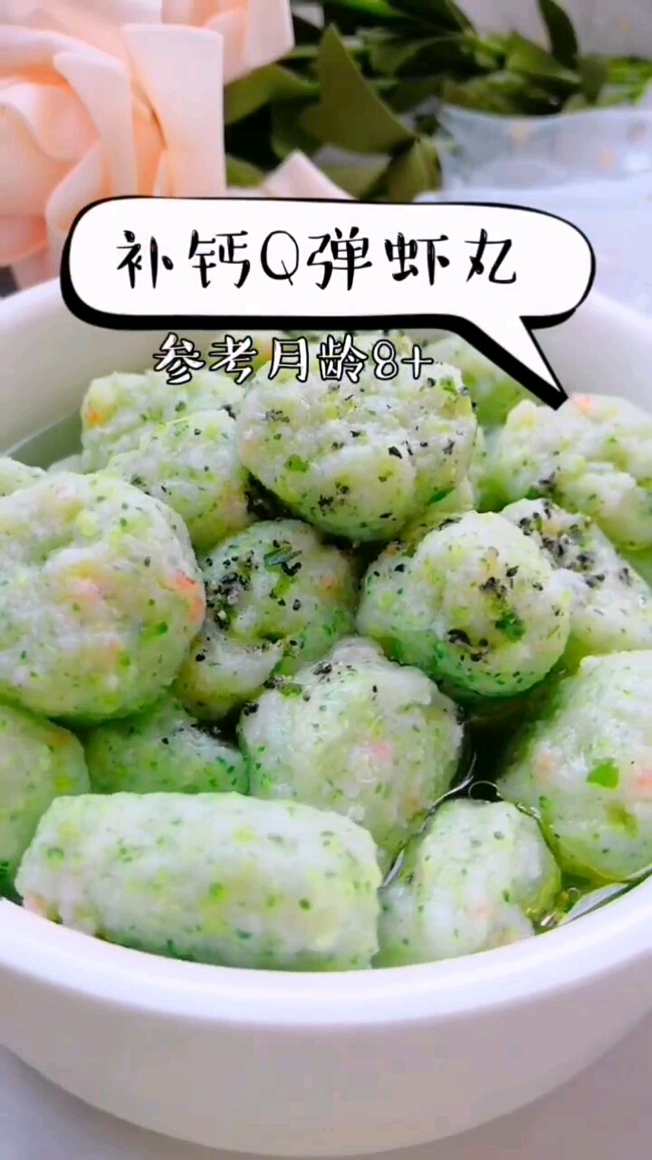 自制宝宝虾丸,春季补钙长高辅食,Q弹软嫩,没牙也能吃哟!