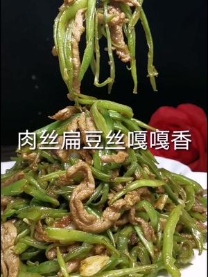 #美食 #美食 #舌尖上的美食 #炒豆角美食  肉炒扁豆丝简单易学嘎嘎香哦