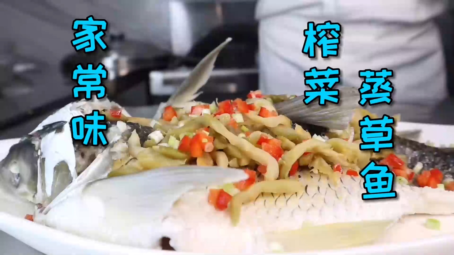 #美食#南方地区一道特别的家常味“榨菜蒸草鱼”，一定让你食过返寻味