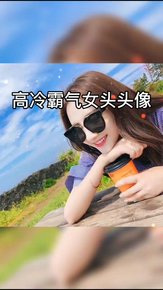 #头像 #霸气 #女生头像 