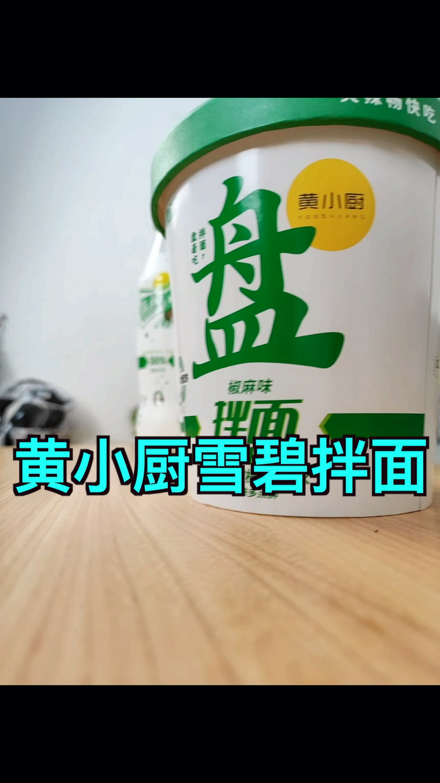 #美食#黄小厨雪碧拌面,原来就是这个味