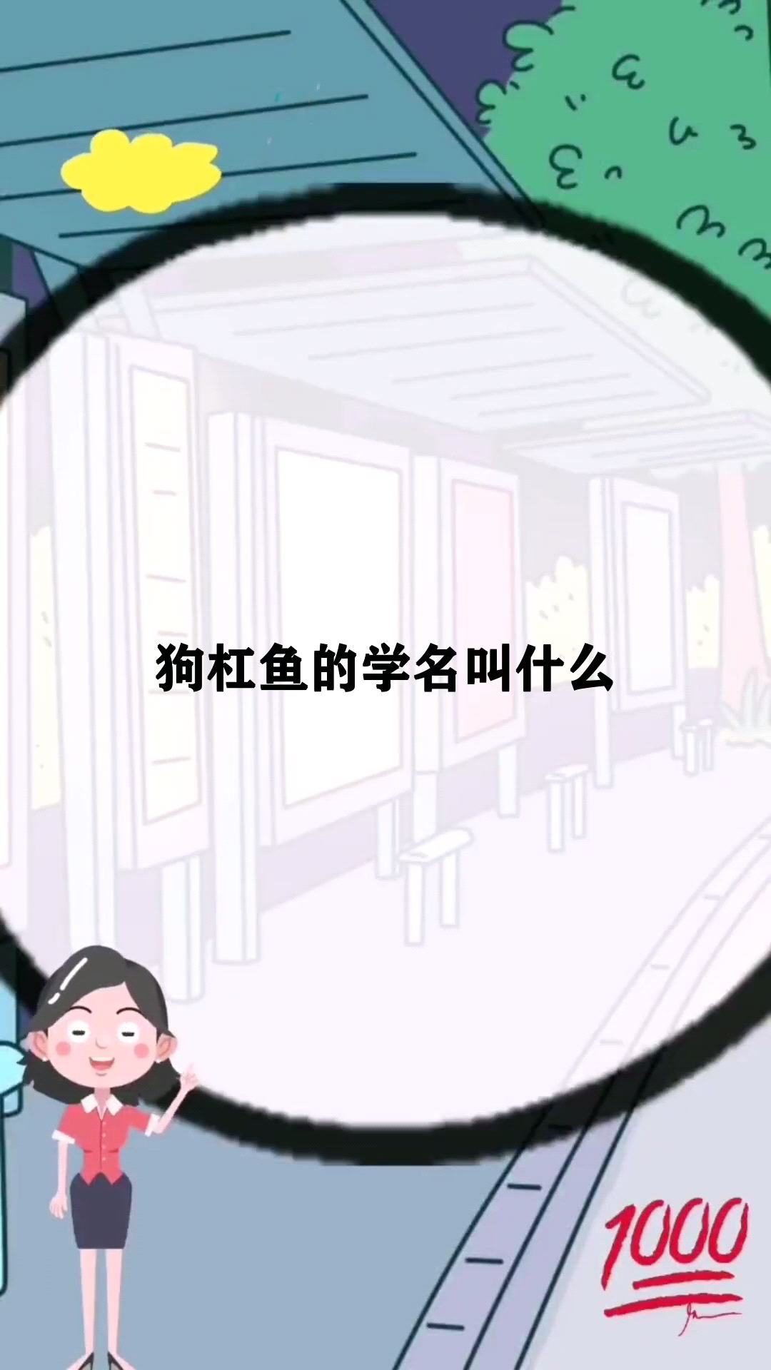 狗杠鱼的学名叫什么