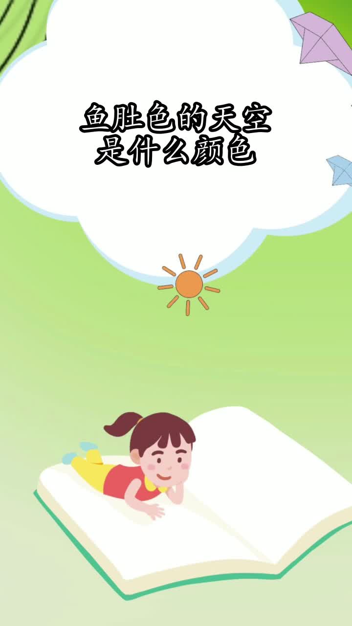 鱼肚色的天空是什么颜色,你掌握了吗