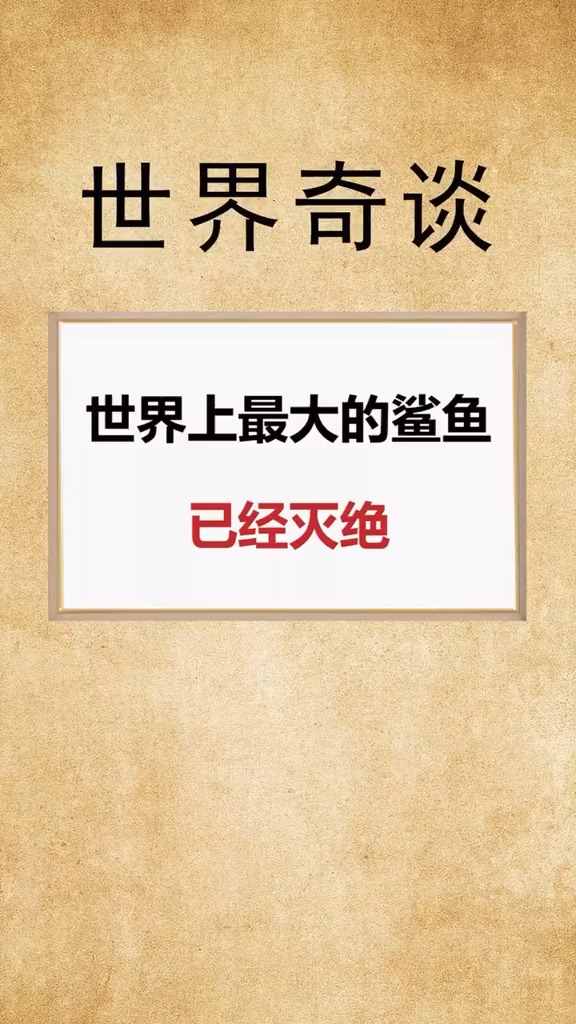 #奇闻趣事#世界上最大的鲨鱼是什么?#鲨鱼#灭绝#