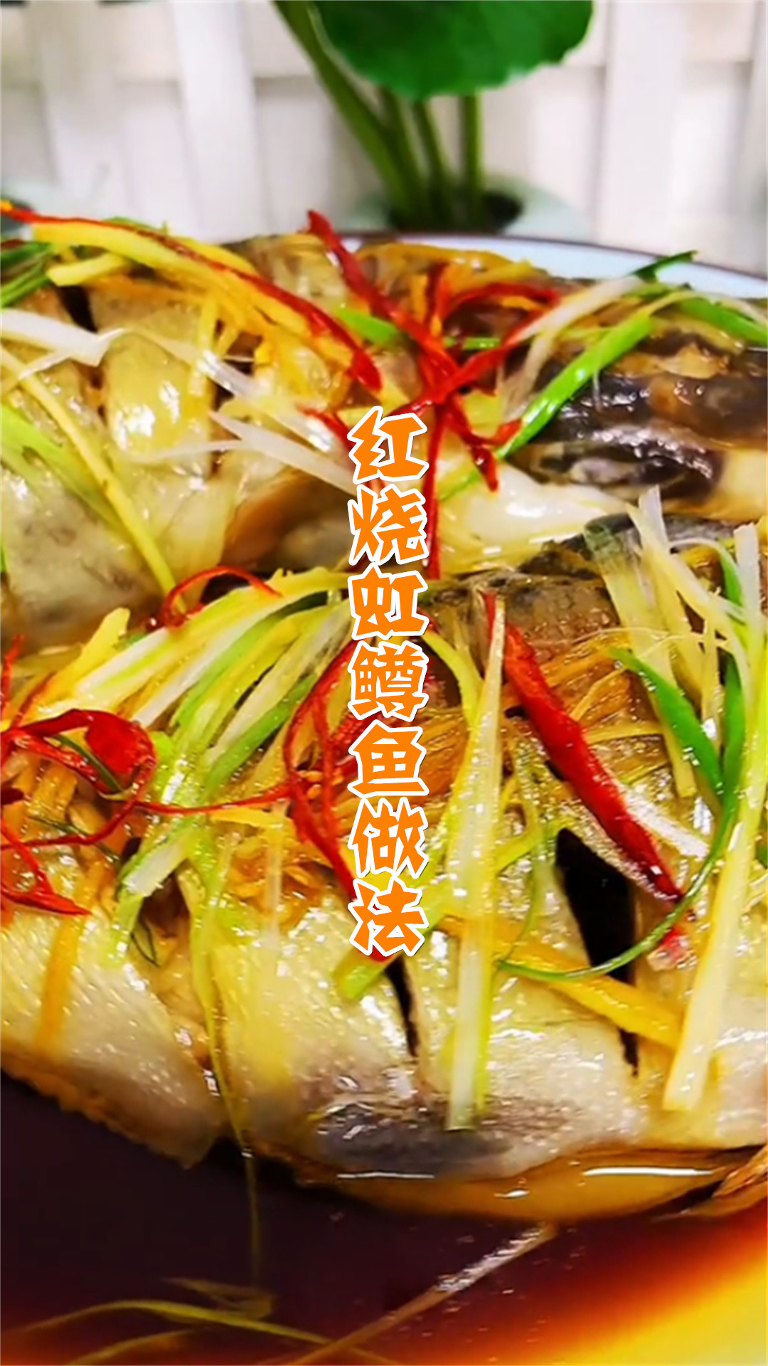 红烧虹鳟鱼做法