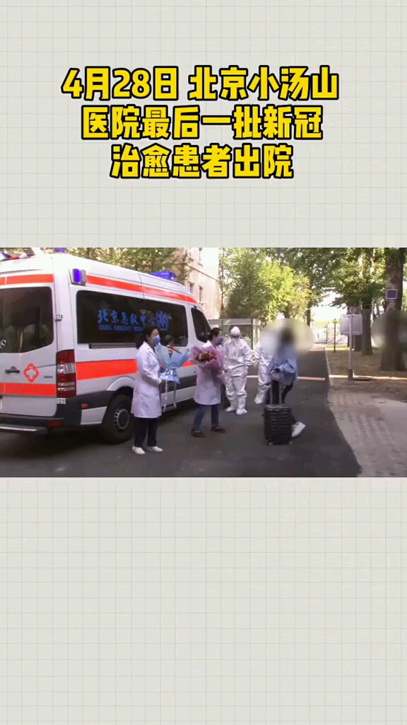 北京汤山医院新冠患者清零!明天起关闭备用!