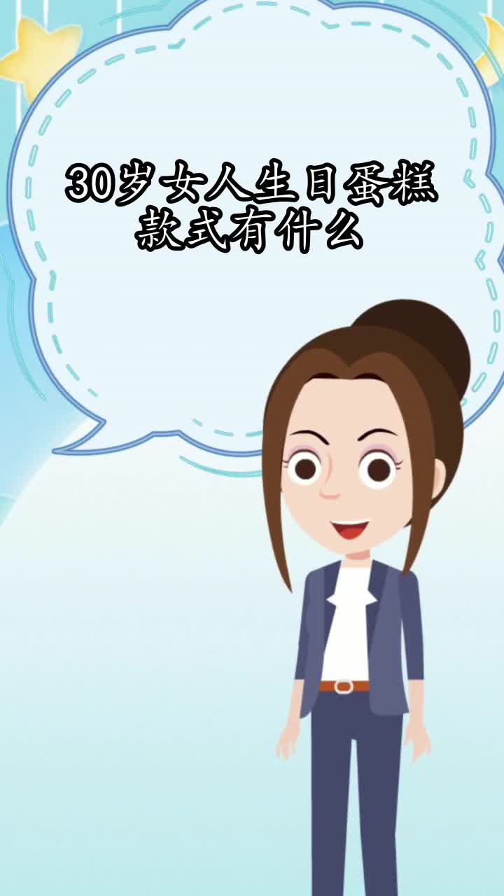 30岁女人生日蛋糕款式有什么,你学会了吗