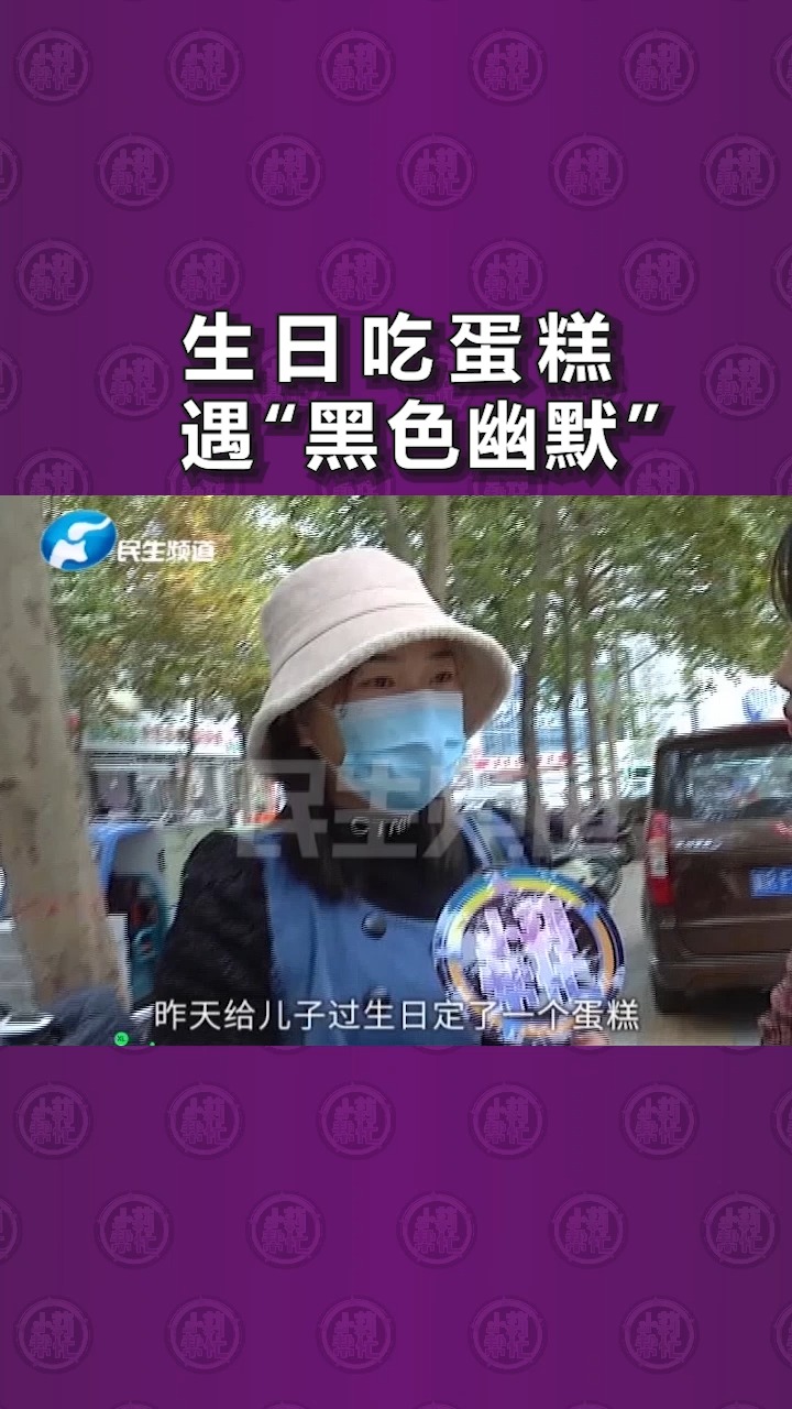 买蛋糕为了给孩子过生日,不料奶油粘手上洗十几遍也洗不掉……