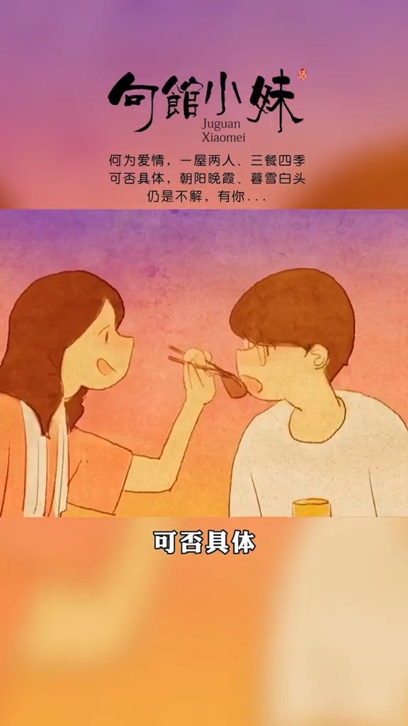 #唯美#何为爱情,一屋两人,三餐四季,可否具体,朝阳晚霞,暮雪白头,这是你心中的爱情吗?