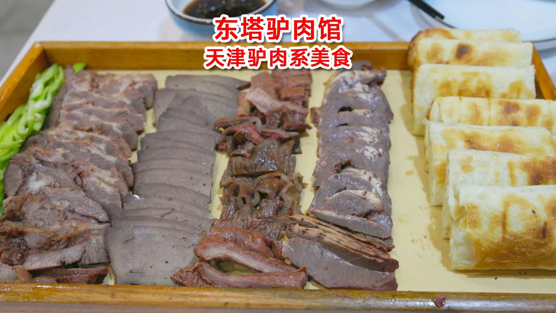 在北京的天津驴肉馆,驴肉香而不柴香味绵长,驴肉煎饺更是一绝