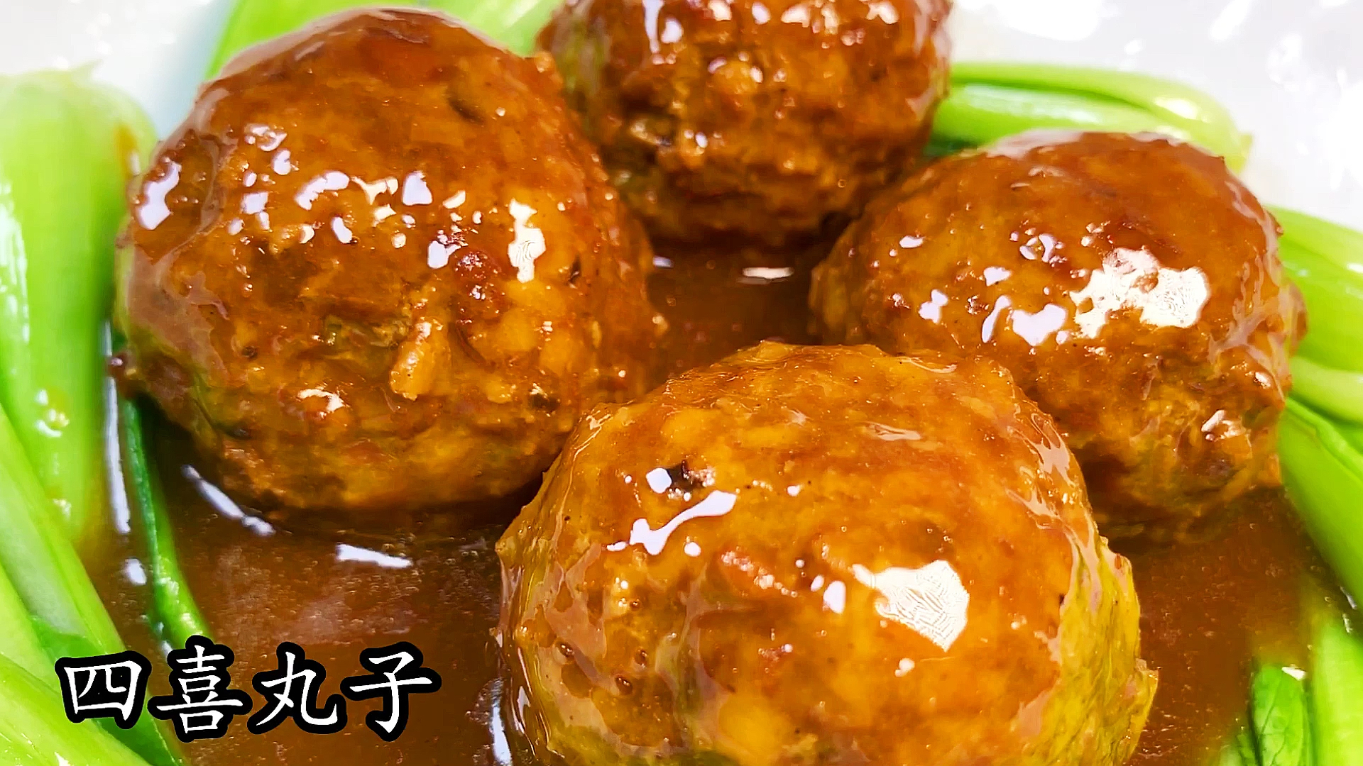 #美食记#“四喜丸子”详细教程来啦。口感味道好极了。先收藏起来。想吃的时候试试。